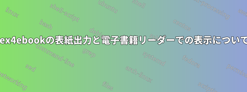 tex4ebookの表紙出力と電子書籍リーダーでの表示について