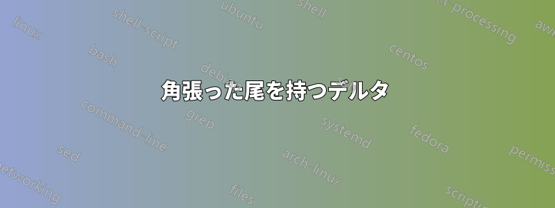 角張った尾を持つデルタ