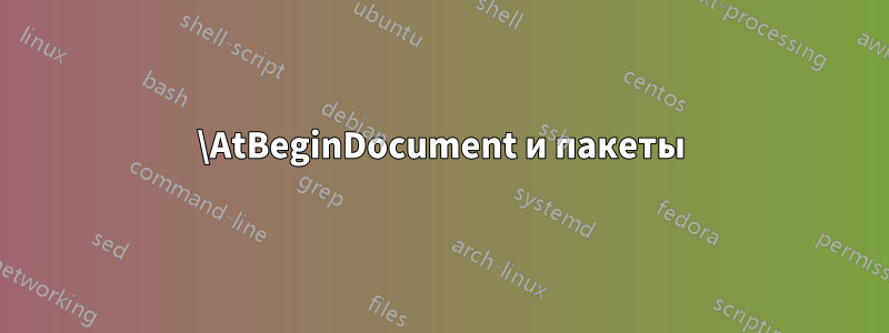 \AtBeginDocument и пакеты