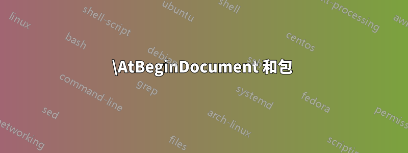 \AtBeginDocument 和包