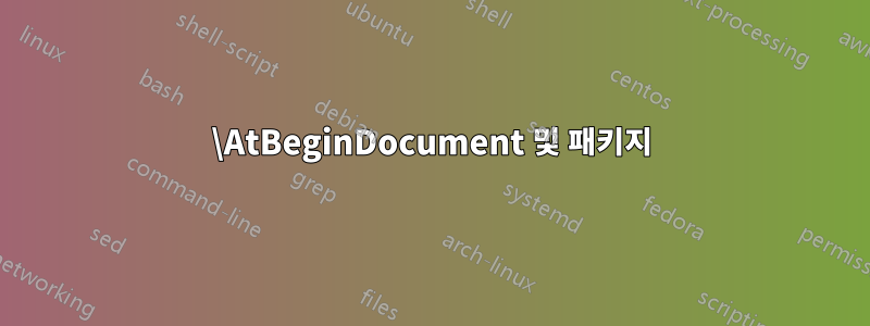 \AtBeginDocument 및 패키지