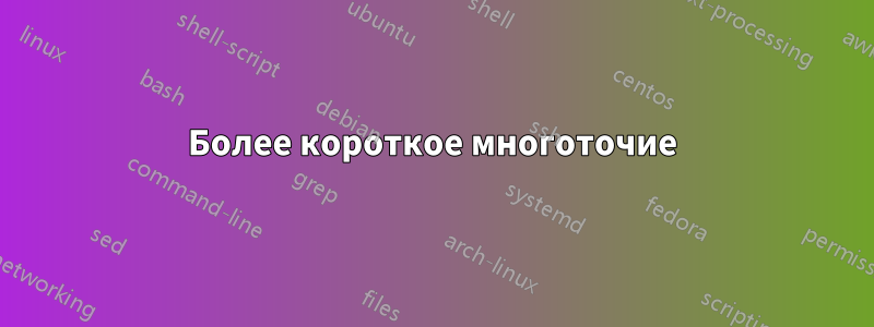 Более короткое многоточие