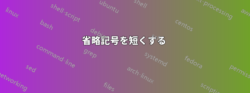 省略記号を短くする