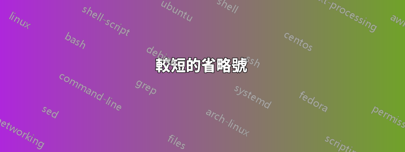 較短的省略號