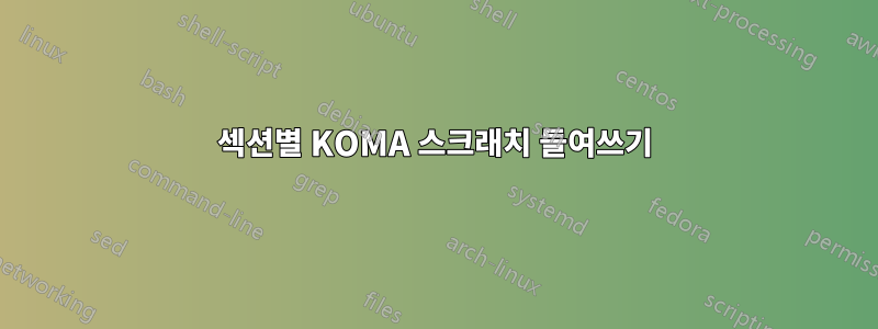 섹션별 KOMA 스크래치 들여쓰기