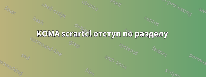 KOMA scrartcl отступ по разделу