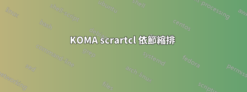 KOMA scrartcl 依節縮排