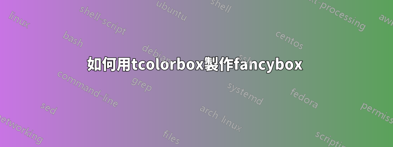 如何用tcolorbox製作fancybox