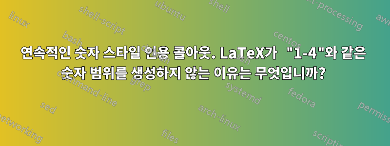 연속적인 숫자 스타일 인용 콜아웃. LaTeX가 "1-4"와 같은 숫자 범위를 생성하지 않는 이유는 무엇입니까?