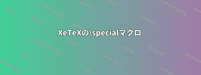 XeTeXの\specialマクロ