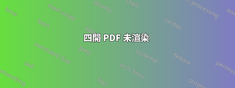 四開 PDF 未渲染