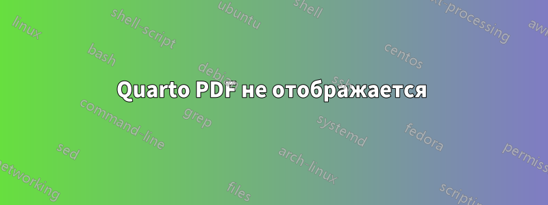 Quarto PDF не отображается