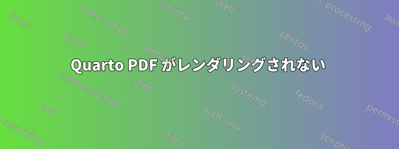 Quarto PDF がレンダリングされない