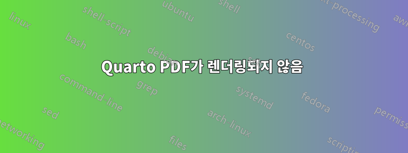 Quarto PDF가 렌더링되지 않음