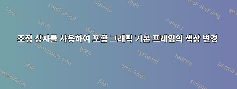 조정 상자를 사용하여 포함 그래픽 기본 프레임의 색상 변경