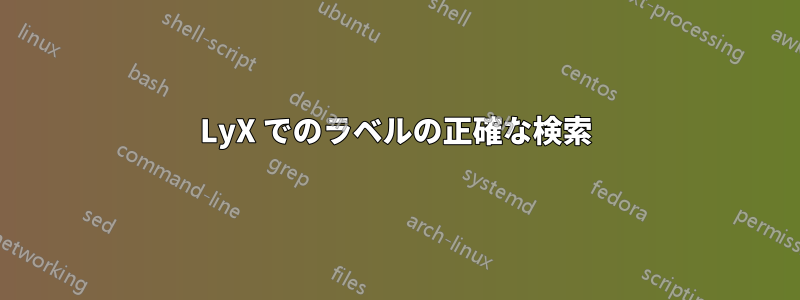 LyX でのラベルの正確な検索