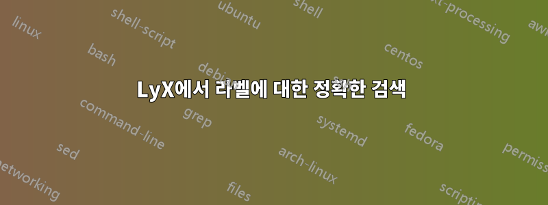 LyX에서 라벨에 대한 정확한 검색