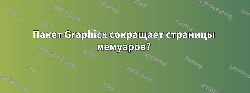 Пакет Graphicx сокращает страницы мемуаров?