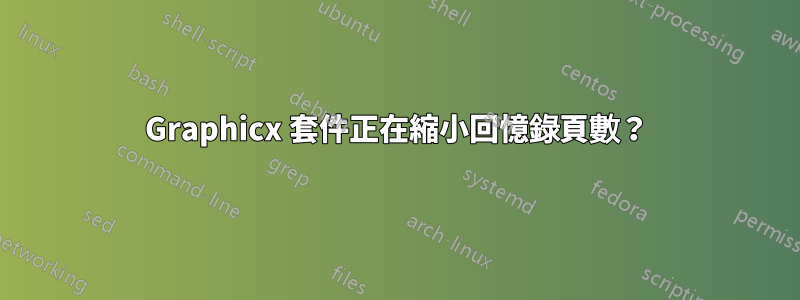 Graphicx 套件正在縮小回憶錄頁數？