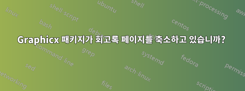 Graphicx 패키지가 회고록 페이지를 축소하고 있습니까?