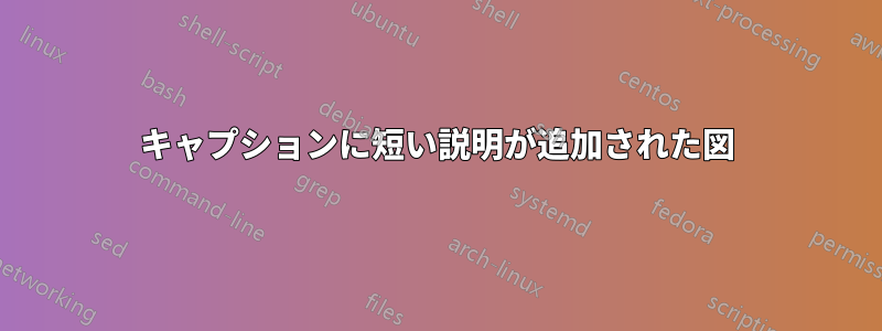 キャプションに短い説明が追加された図