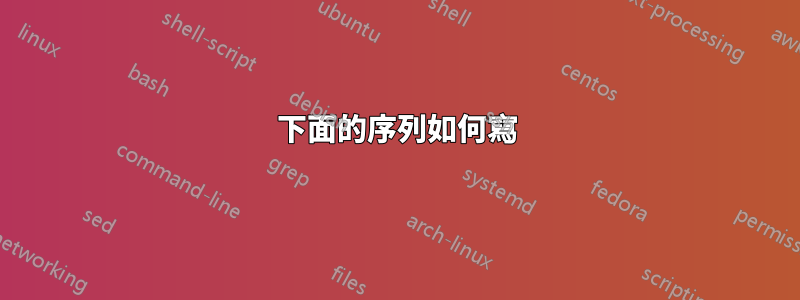 下面的序列如何寫