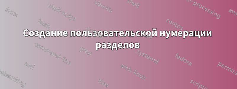 Создание пользовательской нумерации разделов