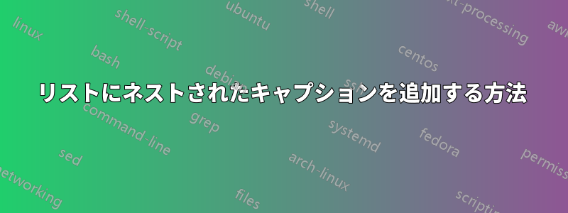 リストにネストされたキャプションを追加する方法