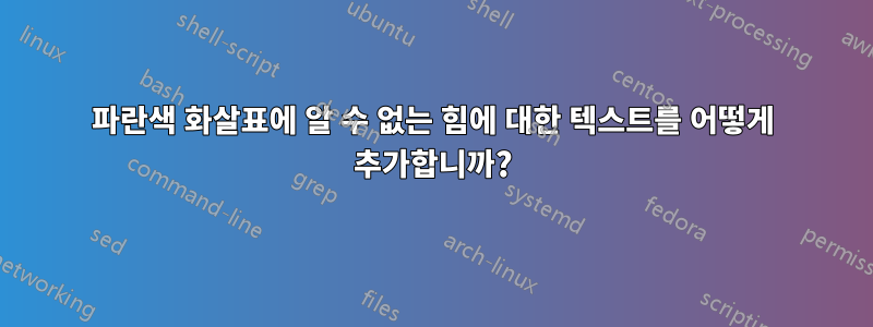 파란색 화살표에 알 수 없는 힘에 대한 텍스트를 어떻게 추가합니까?