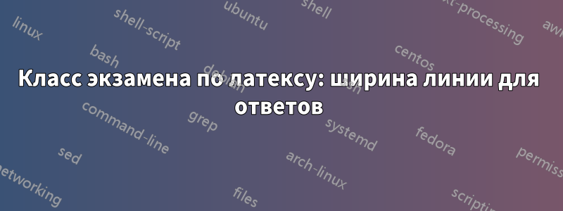 Класс экзамена по латексу: ширина линии для ответов