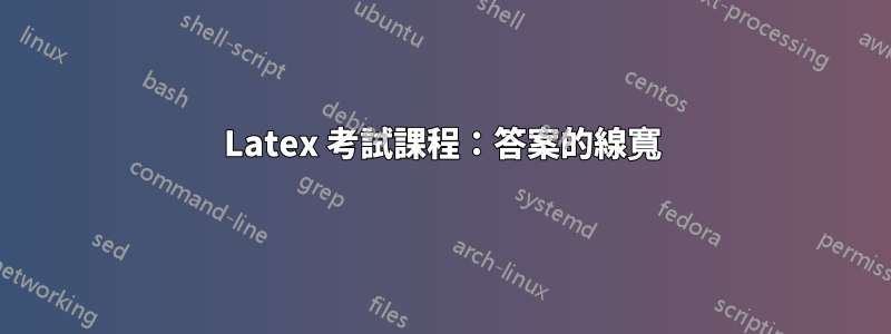 Latex 考試課程：答案的線寬