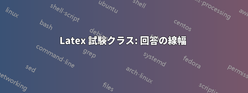 Latex 試験クラス: 回答の線幅