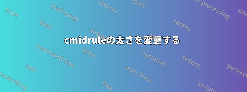 cmidruleの太さを変更する