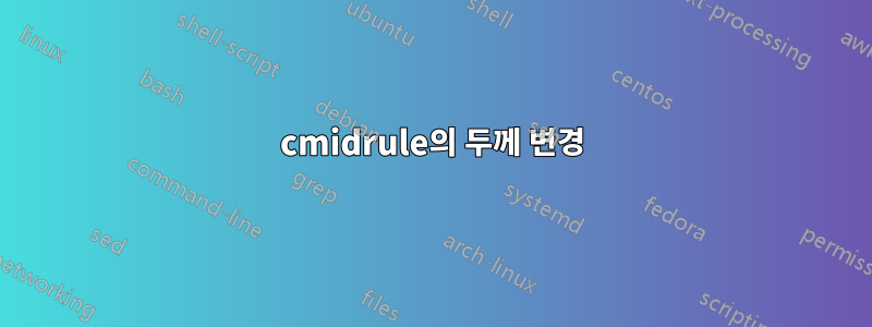 cmidrule의 두께 변경