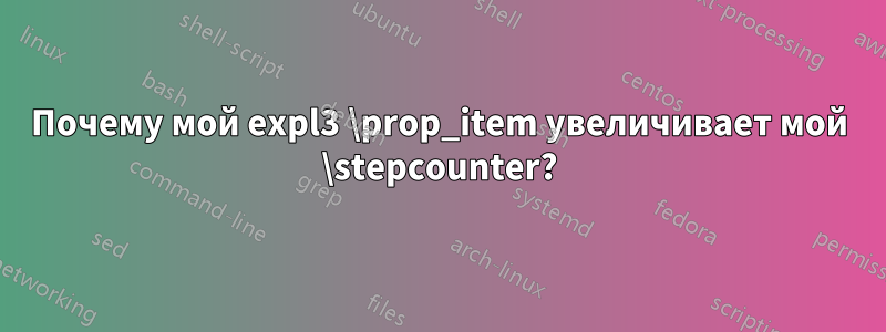 Почему мой expl3 \prop_item увеличивает мой \stepcounter?