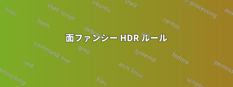 2 面ファンシー HDR ルール