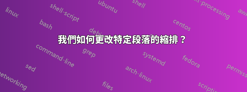 我們如何更改特定段落的縮排？