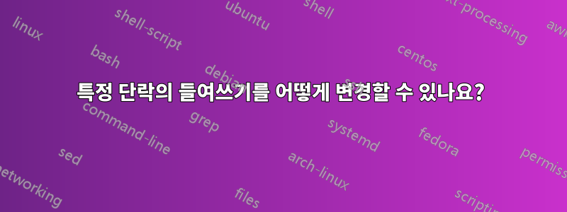 특정 단락의 들여쓰기를 어떻게 변경할 수 있나요?