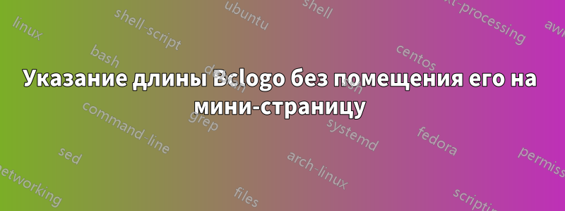 Указание длины Bclogo без помещения его на мини-страницу