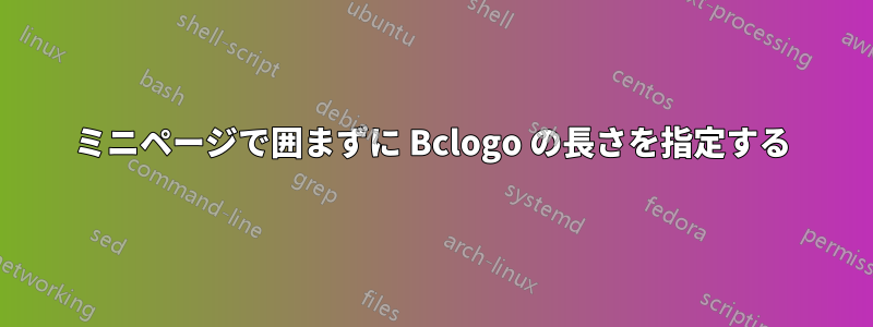 ミニページで囲まずに Bclogo の長さを指定する