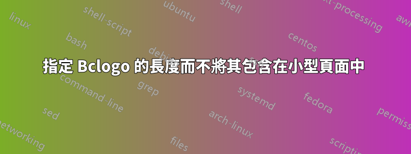 指定 Bclogo 的長度而不將其包含在小型頁面中