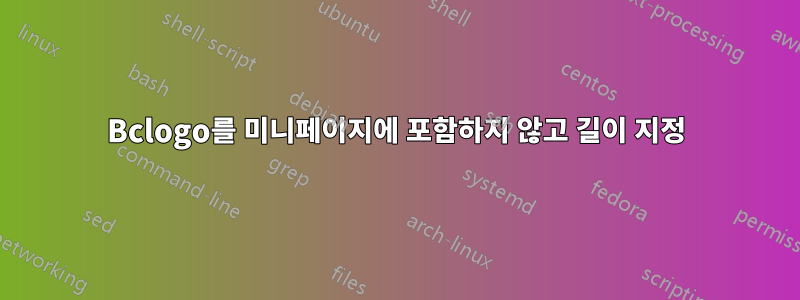 Bclogo를 미니페이지에 포함하지 않고 길이 지정