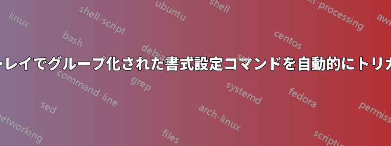 オーバーレイでグループ化された書式設定コマンドを自動的にトリガーする