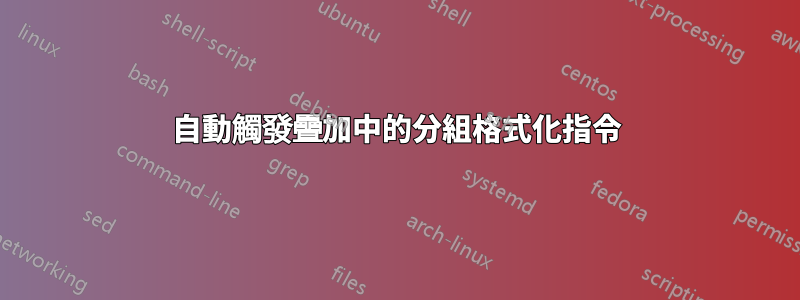 自動觸發疊加中的分組格式化指令