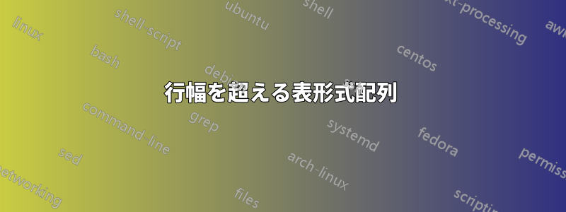 行幅を超える表形式配列