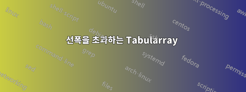 선폭을 초과하는 Tabularray