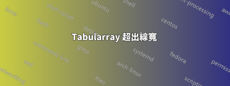 Tabularray 超出線寬