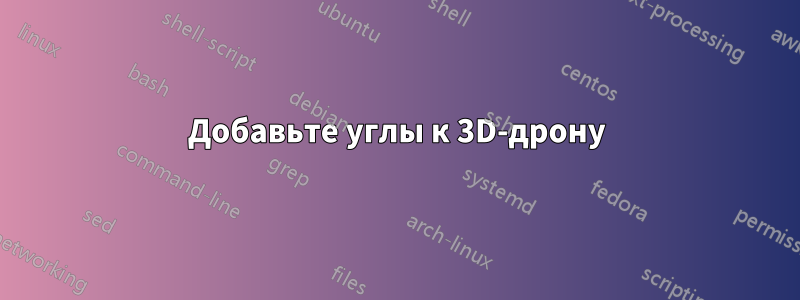 Добавьте углы к 3D-дрону