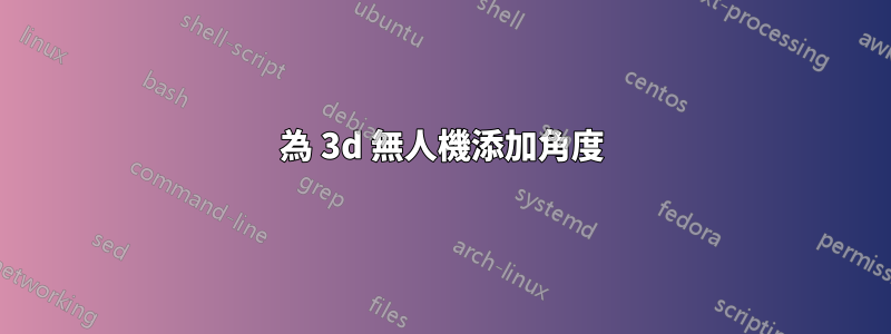 為 3d 無人機添加角度