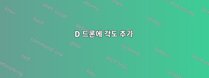 3D 드론에 각도 추가